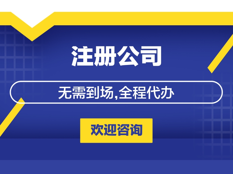 工商注冊(cè)代辦多少費(fèi)用 工商注冊(cè)代辦多少費(fèi)用外資